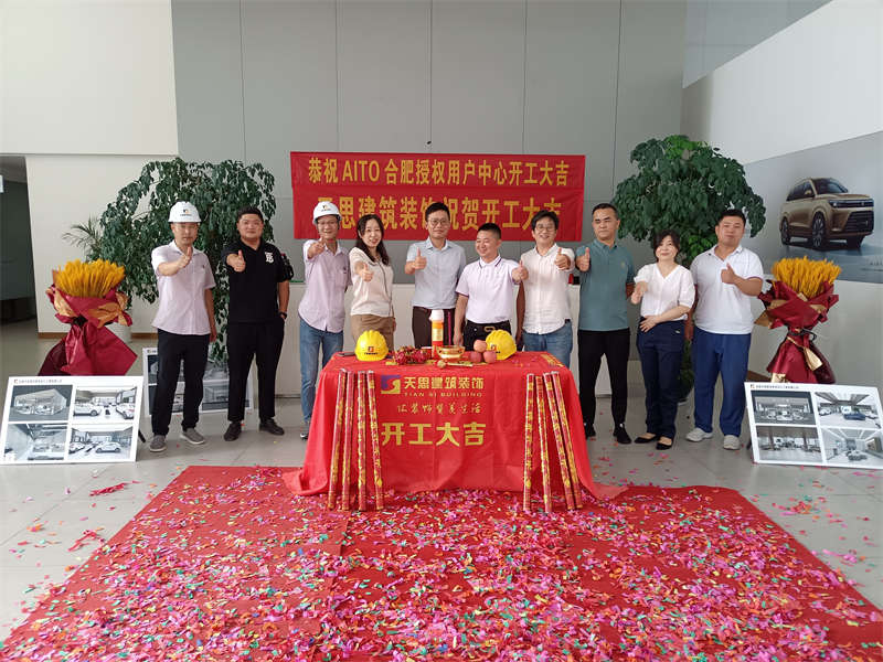 祝賀：AITO合肥授權用戶體驗中心開工大吉！