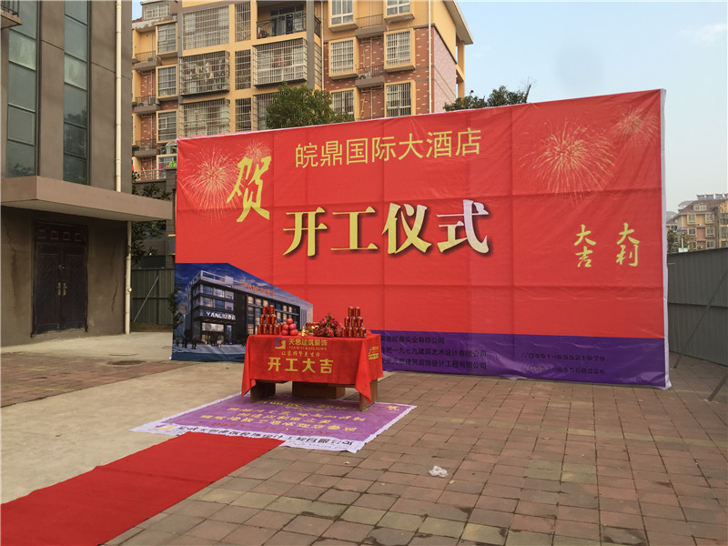 <a href=http://www.elecalloy.com.cn/hfjdzx/ target=_blank class=infotextkey>合肥酒店裝修</a>開工現場